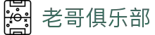 老哥俱乐部